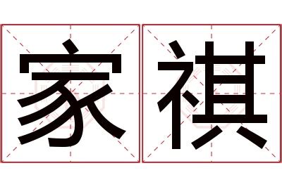 祺名字意思|祺的解释